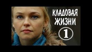 НОВИНКА!!!  =Кладовая жизни 2018=  1-я серия