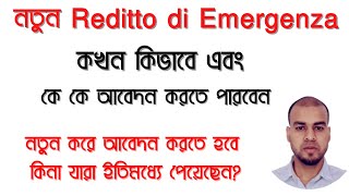 নতুন Reditto di Emergenza তে  কখন  কিভাবে এবং কে কে আবেদন করতে পারবেন