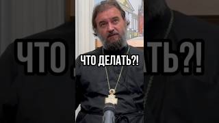 Что делать?! Отец Андрей Ткачёв