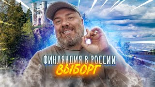 Выборг – парк Монрепо – наша настоящая СКАНДИНАВИЯ