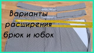 СОВЕТЫ ПО РАСШИРЕНИЮ БРЮК И ЮБОК. ЧАСТЬ 1. Как распороть и где взять ткань?