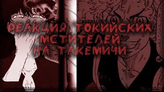 ♡Реакция Токийских Мстителей на Такемичи||Яой||Стекло||Чифую/Такемичи/Майки♡