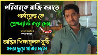 পরিবারকে রাজি করাতে গার্লফ্রেন্ডকে প্রেগন্যান্ট করে দেয় শুরু হয় তান্ডব। Movie Explained in Bangla