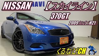 【スカイライン】日産スカイラインクーペ　370GTタイプS紹介！　2009年式（H21）　NISSAN　SKYLINE　CKV36　加速　マニュアル　燃費　＃くるなび＃中古車　＃スカイライン　＃クーペ