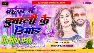 Dahej Me Dunali Ke Dimand Kaile Bada Tuntun Yadav Bhojpuri Hard Dholki Mixx) Dj Kajal Sound