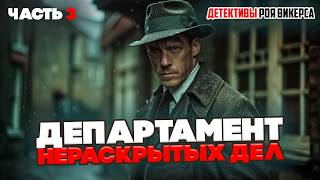 №3 ДЕПАРТАМЕНТ НЕРАСКРЫТЫХ ДЕЛ! 3 Детективных Рассказа - РОЙ ВИКЕРС | Аудиокнига