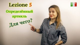 Итальянский язык с нуля. Lezione 5: Определённый артикль в итальянском