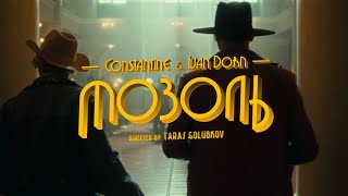 Constantine & Иван Дорн - Мозоль