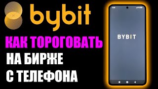 Как торговать на криптобирже ByBit с телефона?