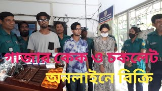 গাজার কেক ও চকলেট অনলাইনে বিক্রি করতো বিশ্ববিদ্যালয় পড়ুয়া তরুণ-তরুণী I Tarun Tv