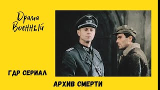 Архив смерти. Военный фильм ГДР 9 серия