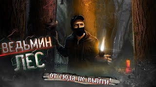 Дорога в ВЕДЬМИН Лес!! НИКОГДА не Ходите СЮДА Ночью !!!ОНИ существуют..?!