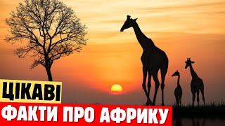 Цікаві факти про АФРИКУ - ТОП 25