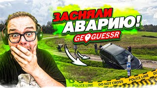 ЗАСНЯЛИ АВАРИЮ НА КАМЕРУ в GEOGUESSR! УРОК ГЕОГРАФИИ на 1 СЕНТЯБРЯ!