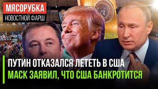 США близки к дефолту, сказал Маск || В Кремле отказались ехать в Штаты || Трамп обещал миру санкции