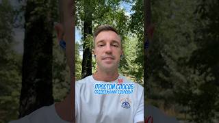 Простой способ поддержания здоровья! 🧠 ♥️ 💪