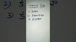 గజిబిజి పేర్లు#shorts#a letter names in telugu#telugu padalu reading#telugu handwriting