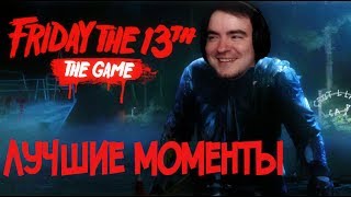 BlackUFA ● Лучшие моменты в  Friday the 13th: The Game. 15/07/2017 (ArtGames, Редин,  Dariya_Willis)