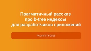 Рассказ про b-tree индексы для разработчиков приложений — Владимир Ситников, PGConf.СПб 2023