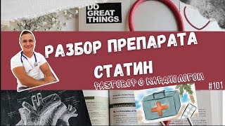 СТАТИНЫ. УГРОЗА? ЗЛО? КУЧА ПОБОЧНЫХ ЭФФЕКТОВ?