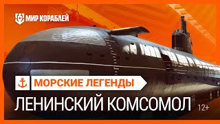 Морские легенды: К-3 «Ленинский Комсомол» | Мир кораблей