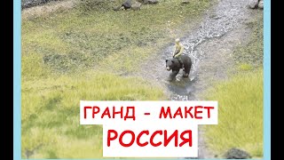 ГРАНД-МАКЕТ РОССИЯ. стоит ли его посетить в Санкт-Петербурге?