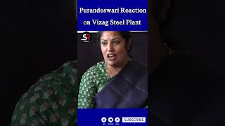 Purandeswari Hot comments on Vizag Steel Plant #chandrababu #pawankalyan #ysjagan #vizag #ytshorts