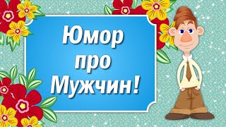 Юмор про Мужчин! Позитив для Друзей! Прикольные Статусы про Мужчин!