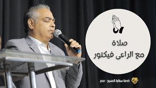 صلاة مع الراعى فيكتور سليمان