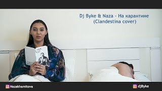 Dj Byke & Naza - На карантине (Clandestina cover)