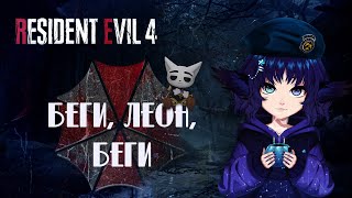 ✨@Solek_X смачно расстреливает зомби, а я ору✨Resident Evil 4 Remake✨