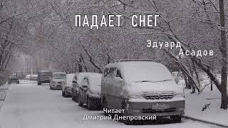 Падает снег - Эдуард Асадов, читает Дмитрий Днепровский