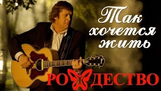 Группа Рождество - Так хочется жить (Сборник 2016) | Русская музыка