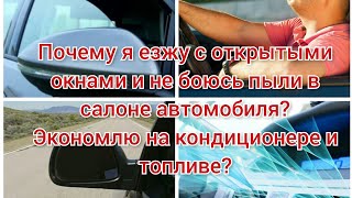 Почему я езжу с открытыми окнами и не боюсь пыли в салоне автомобиля? Экономлю на кондиционере.