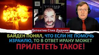 🔴Детектив Стив Дудник: Байден готов воевать за Израиль, чтобы "утереть нос" Трампу