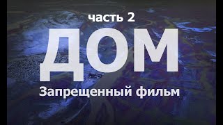 ДОМ/HOME - ДОКУМЕНТАЛЬНЫЙ ФИЛЬМ / часть 2