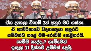 මං අනුරට කිසිදා ඇමතුමක් දීලනෑ | 21දින්නම උම්මත් දෙමු | විද්‍යාඥයා අනුරට සම්බන්ධ කළේ මම | රොඩ්නි