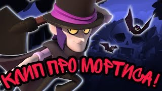 Клип про МОРТИСА! Brawl Stars! Юбилей! 50 Подписчиков!