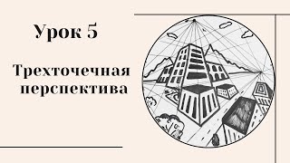 Урок 5 ТРЕХТОЧЕЧНАЯ перспектива