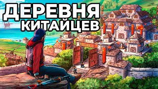 ДОМ в КИТАЙСКОЙ ДЕРЕВНЕ. ОГРАБЛЕНИЕ 100 КИТАЙЦЕВ в РАСТ / RUST