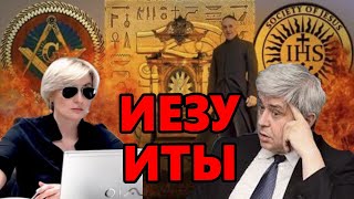 ИЕЗУИТЫ