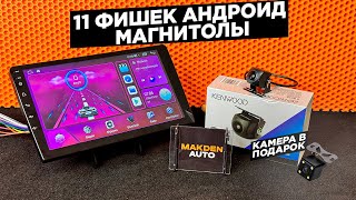 11 ФИШЕК АНДРОИД МАГНИТОЛЫ О КОТОРЫХ ТЫ НЕ ЗНАЛ MidCar M1 | 4 НА 32 8 ядер🔥