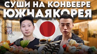 ПРОБУЕМ СУШИ НА КОНВЕЕРЕ В ДОРОГОМ РЕСТОРАНЕ | ЮЖНАЯ КОРЕЯ #еда #обзор #японскаякухня