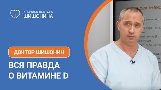 Вся правда о витамине Д от доктора Шишонина 💊❗️