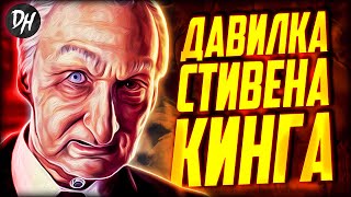 Давилка Стивена Кинга - Обзор фильма и книги