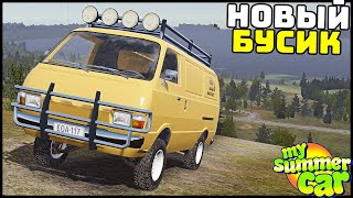 БУСИК Для ПУТЕШЕСТВИЙ! Застрянет В ГРЯЗИ? - My Summer Car