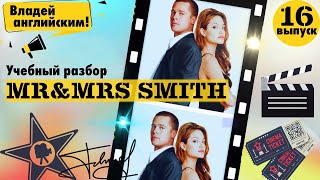 РАЗБОР фильма Mr & Mrs Smith. Часть 16. | Учим АНГЛИЙСКИЙ по ФИЛЬМАМ.