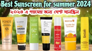 BEST SUNSCREEN 2024 || গরমের জন্য সব থেকে ভালো সানস্ক্রিন কোনটি❓@Love_of_fashion