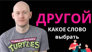 КАК СКАЗАТЬ ‘ДРУГОЙ’ по-английски