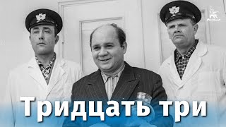 Тридцать три (комедия, реж. Георгий Данелия, 1965 г.)